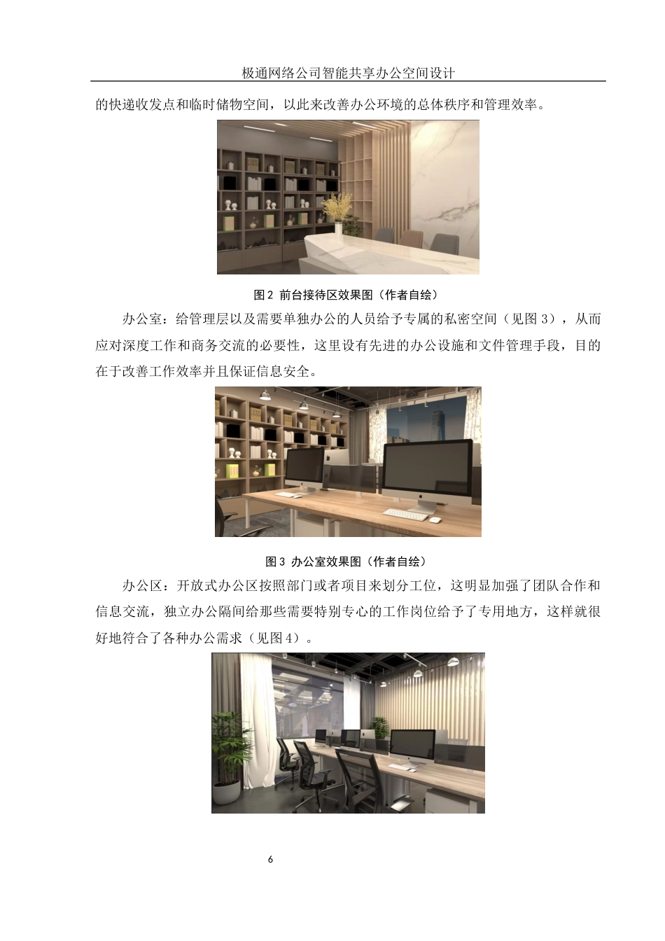 25年WH环境设计 极通网络公司智能共享办公空间设计1.28-AI0.0终-约17868字符.docx_第7页