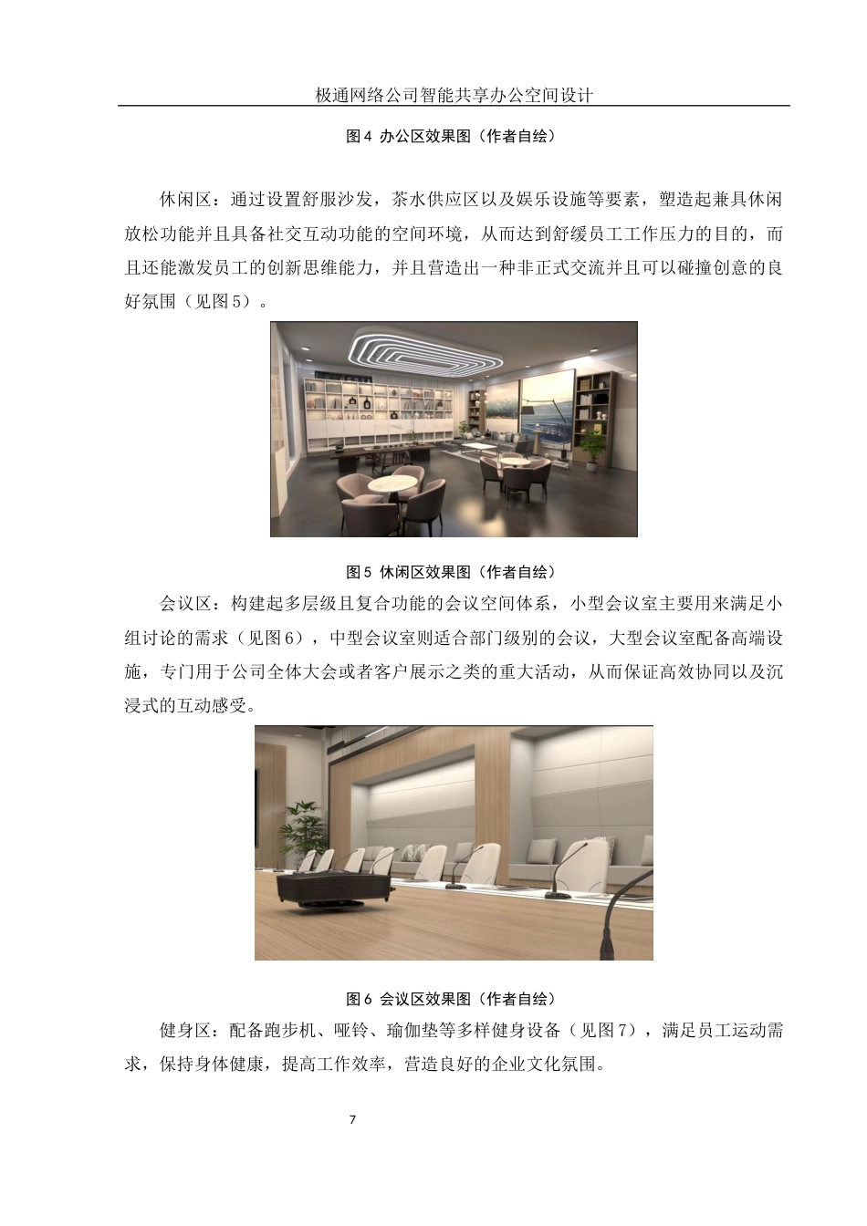 25年WH环境设计 极通网络公司智能共享办公空间设计1.28-AI0.0终-约17868字符.docx_第8页