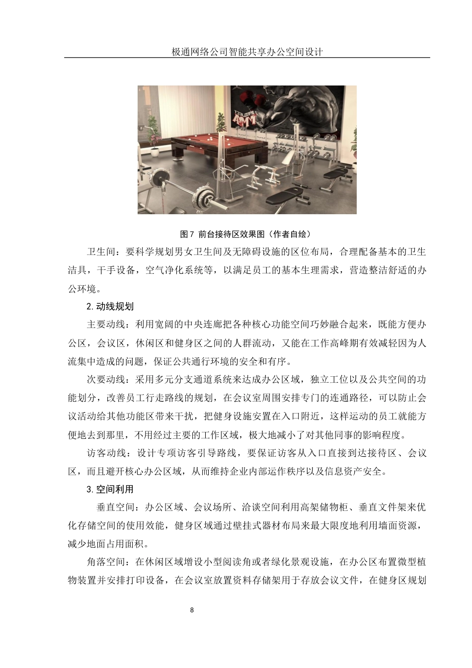 25年WH环境设计 极通网络公司智能共享办公空间设计1.28-AI0.0终-约17868字符.docx_第9页