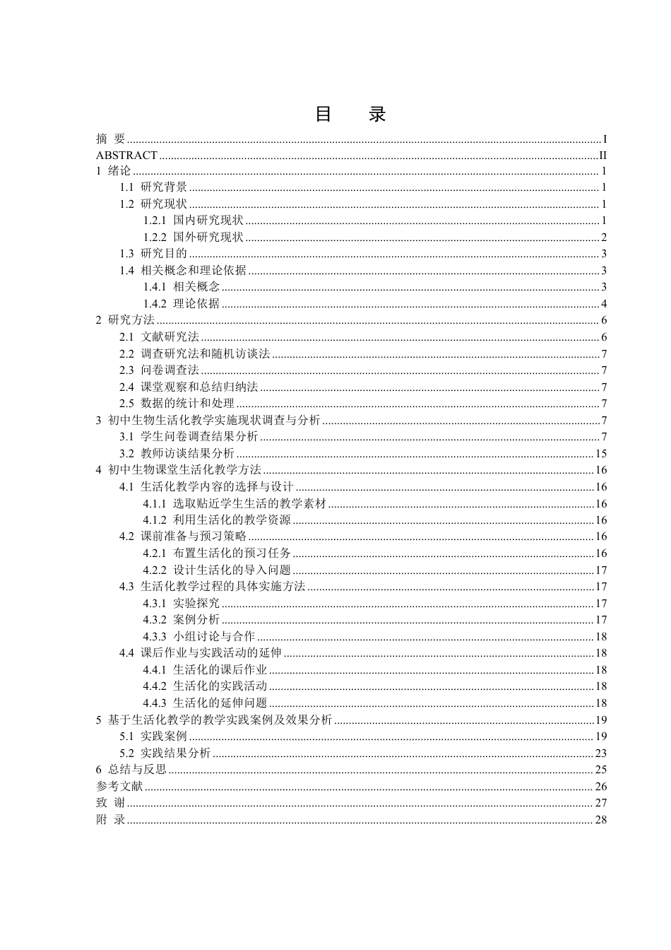 25年WH生物科学 基于生活化教学的初中生物课堂教学方法创新初探——以耒阳市鹿峰学校为例22.36-AI8.1-约20647字符.pdf_第1页