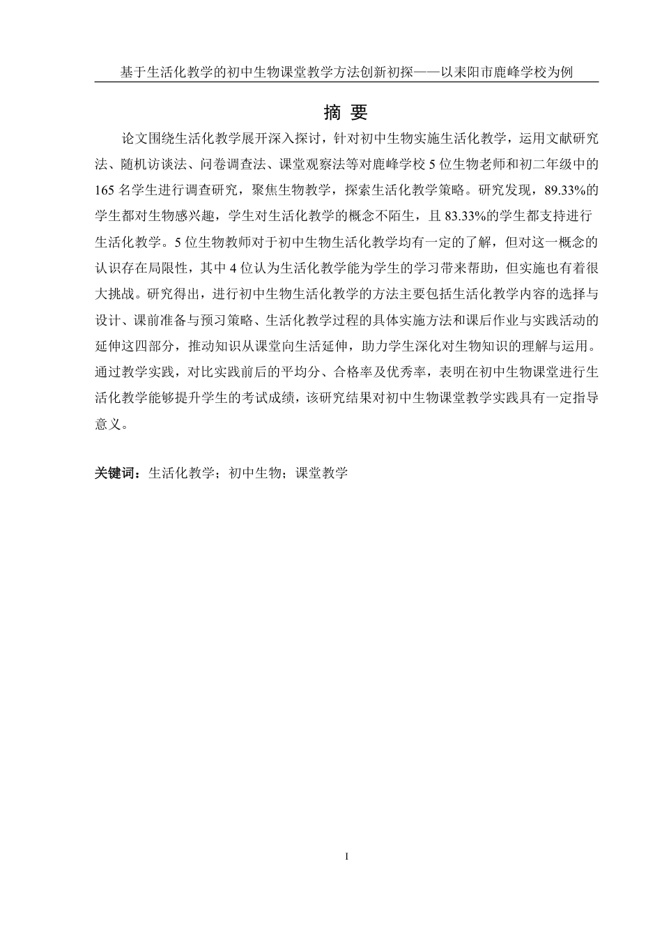 25年WH生物科学 基于生活化教学的初中生物课堂教学方法创新初探——以耒阳市鹿峰学校为例22.36-AI8.1-约20647字符.pdf_第2页