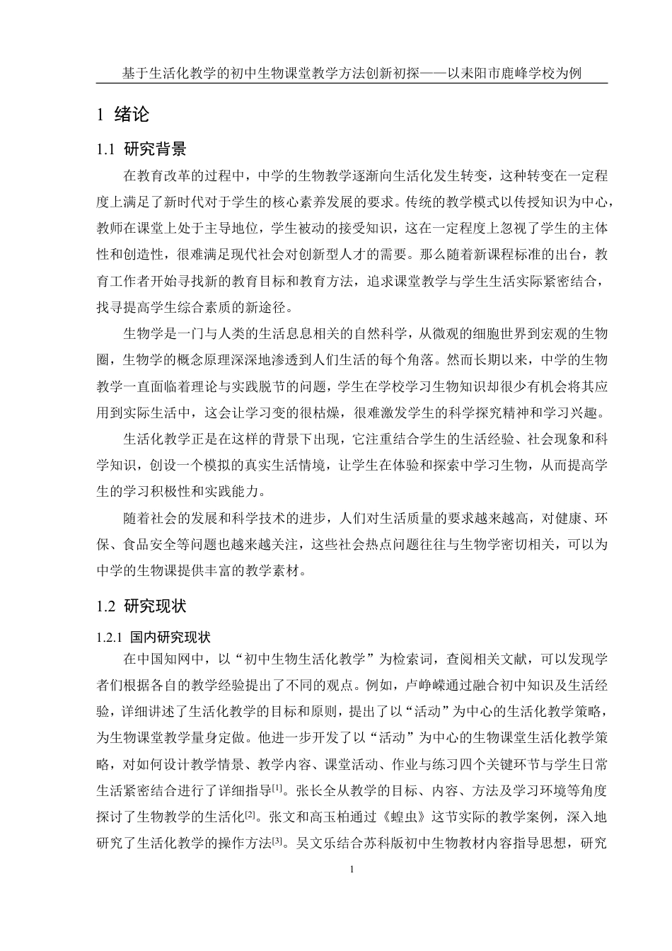 25年WH生物科学 基于生活化教学的初中生物课堂教学方法创新初探——以耒阳市鹿峰学校为例22.36-AI8.1-约20647字符.pdf_第4页
