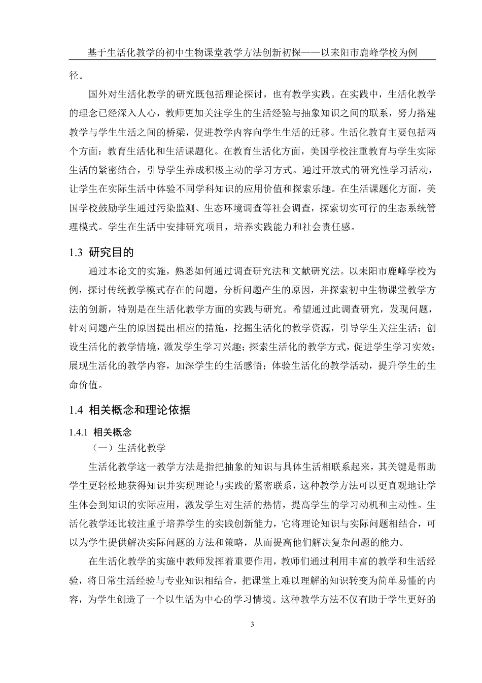 25年WH生物科学 基于生活化教学的初中生物课堂教学方法创新初探——以耒阳市鹿峰学校为例22.36-AI8.1-约20647字符.pdf_第6页