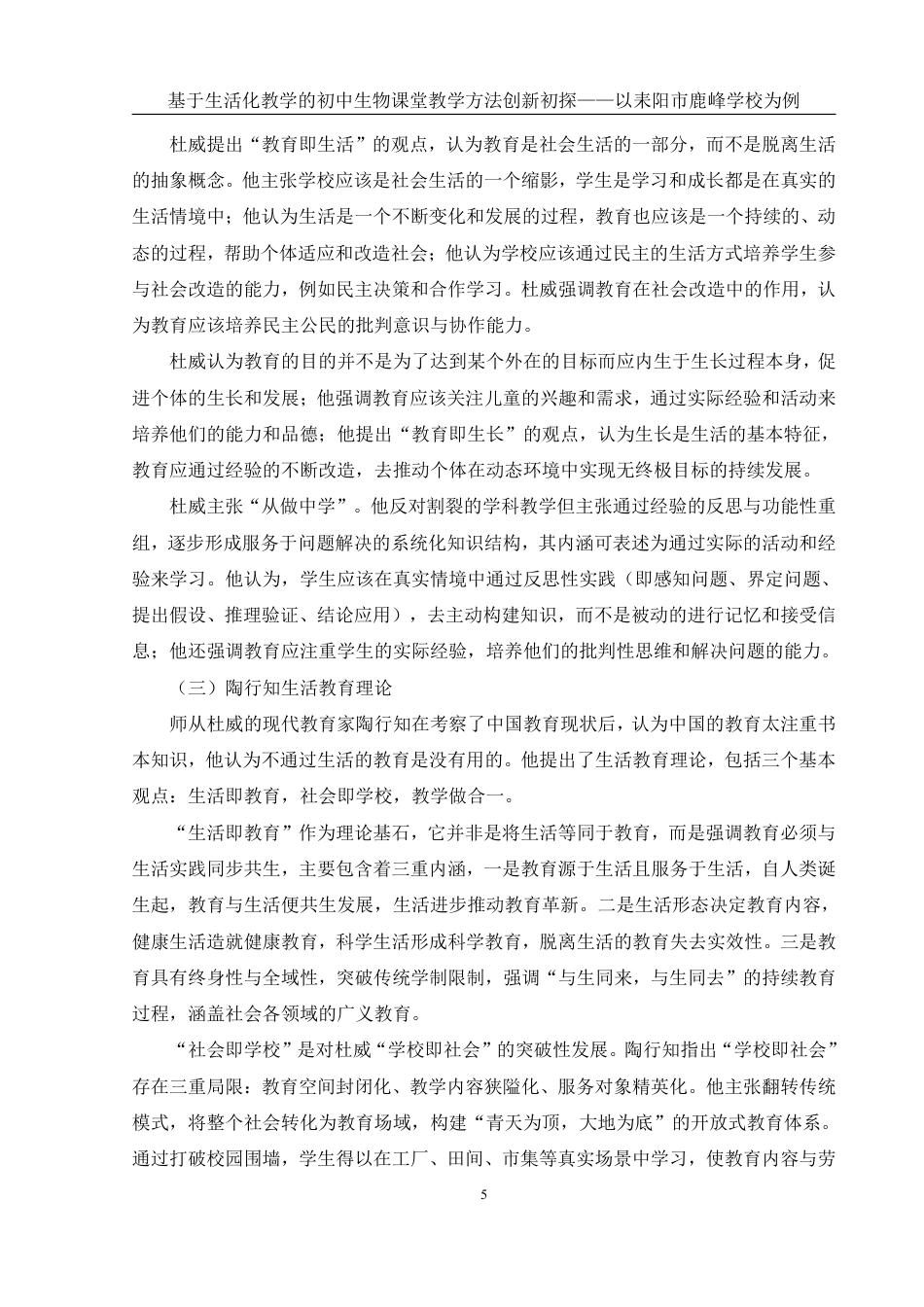 25年WH生物科学 基于生活化教学的初中生物课堂教学方法创新初探——以耒阳市鹿峰学校为例22.36-AI8.1-约20647字符.pdf_第8页