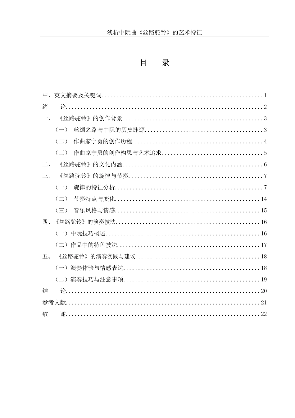 25年WH音乐学 浅析中阮曲《丝路驼铃》的艺术特征4.7-AI1.66终稿-约13520字符.docx_第1页