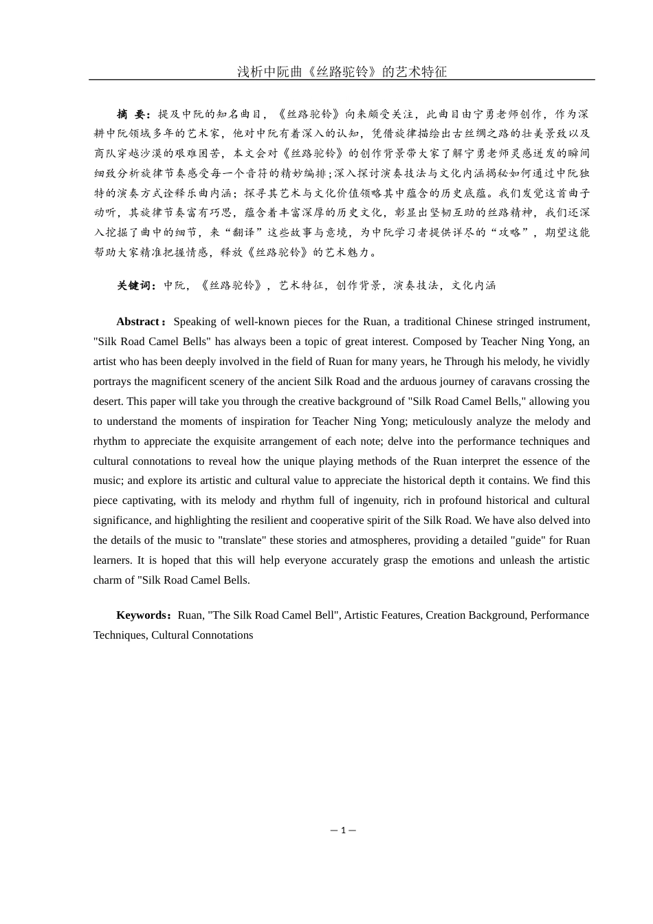 25年WH音乐学 浅析中阮曲《丝路驼铃》的艺术特征4.7-AI1.66终稿-约13520字符.docx_第2页
