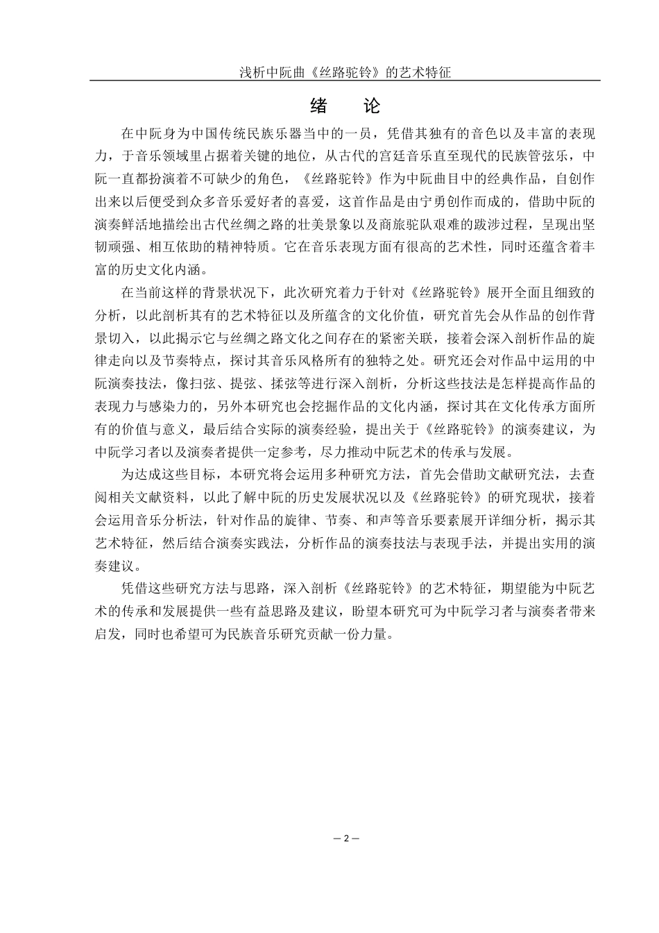 25年WH音乐学 浅析中阮曲《丝路驼铃》的艺术特征4.7-AI1.66终稿-约13520字符.docx_第3页