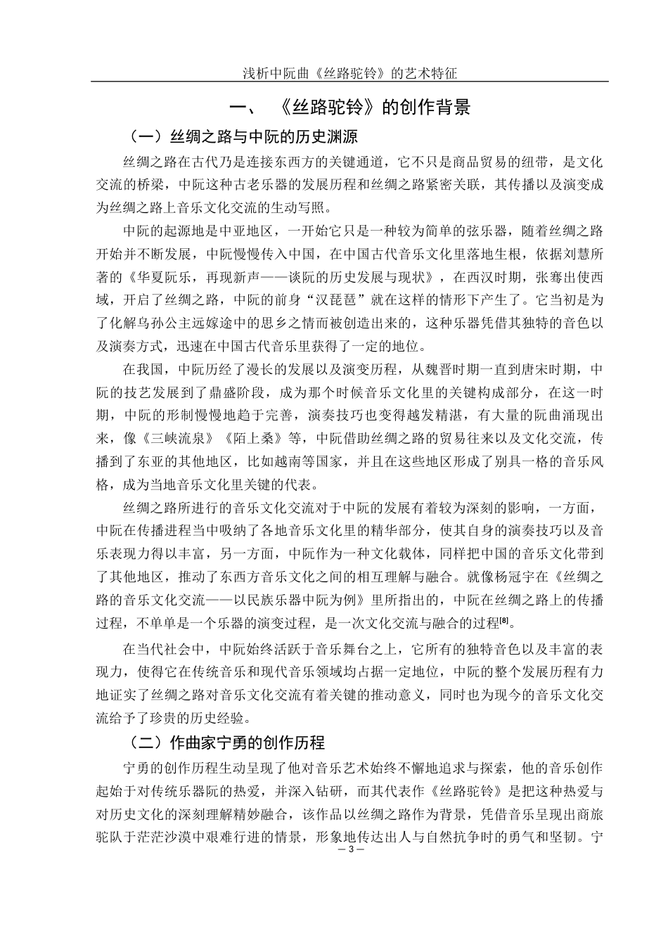 25年WH音乐学 浅析中阮曲《丝路驼铃》的艺术特征4.7-AI1.66终稿-约13520字符.docx_第4页