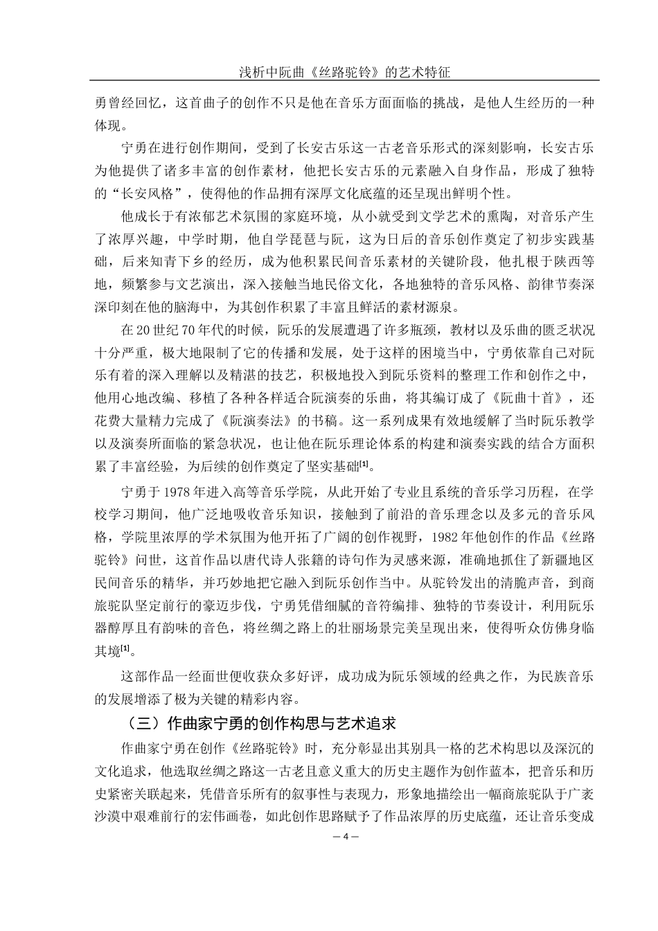 25年WH音乐学 浅析中阮曲《丝路驼铃》的艺术特征4.7-AI1.66终稿-约13520字符.docx_第5页