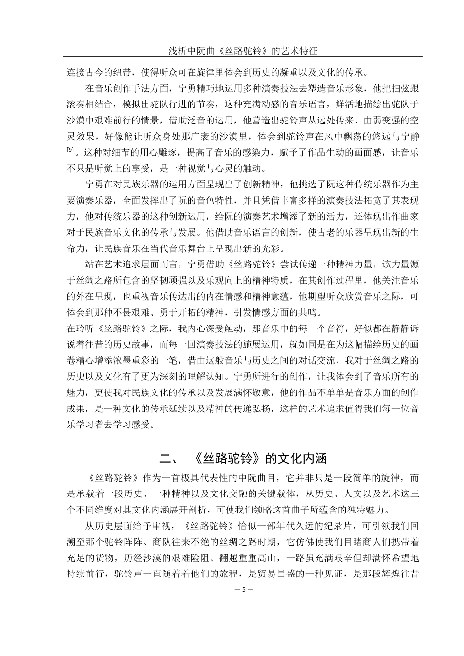 25年WH音乐学 浅析中阮曲《丝路驼铃》的艺术特征4.7-AI1.66终稿-约13520字符.docx_第6页