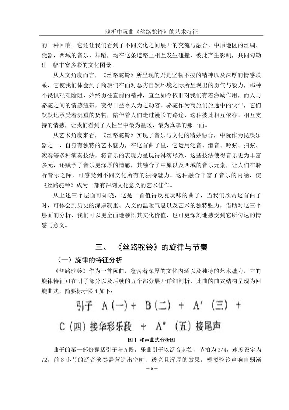 25年WH音乐学 浅析中阮曲《丝路驼铃》的艺术特征4.7-AI1.66终稿-约13520字符.docx_第7页