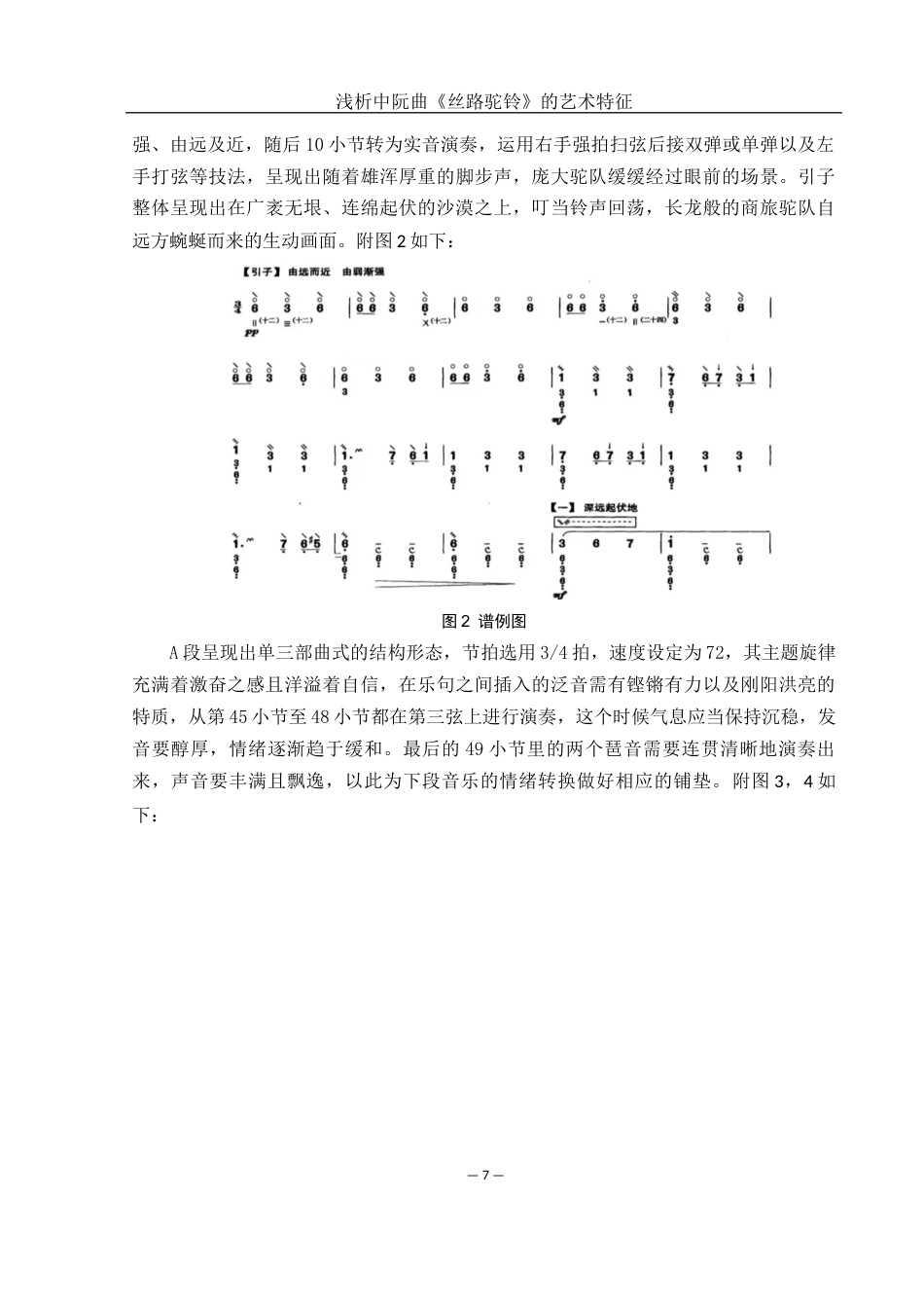 25年WH音乐学 浅析中阮曲《丝路驼铃》的艺术特征4.7-AI1.66终稿-约13520字符.docx_第8页