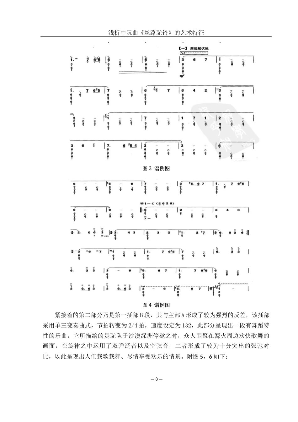 25年WH音乐学 浅析中阮曲《丝路驼铃》的艺术特征4.7-AI1.66终稿-约13520字符.docx_第9页