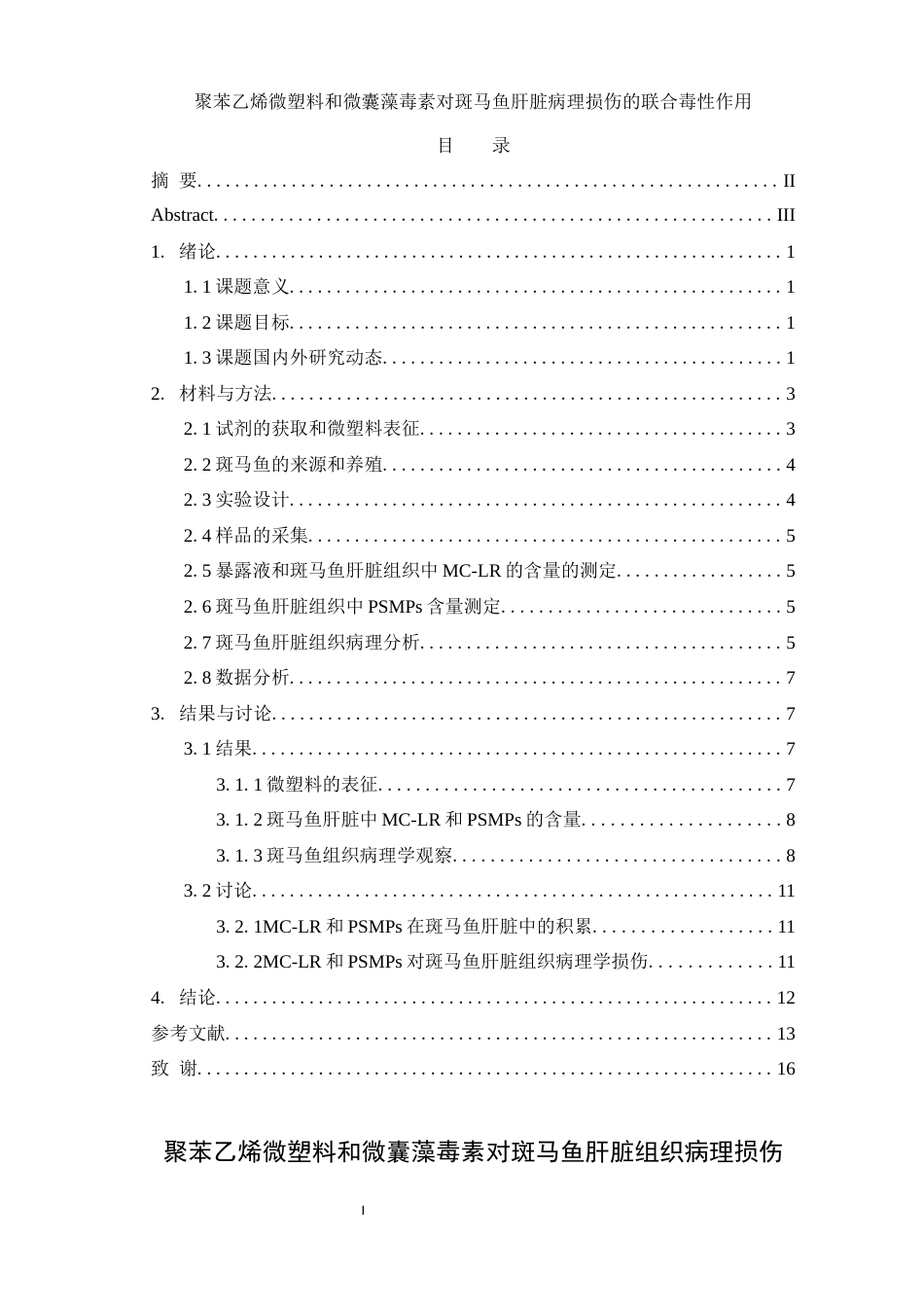 25年WH生物科学 聚苯乙烯微塑料和微囊藻毒素对斑马鱼肝脏病理损伤的联合毒性作用25.03-AI5.83终-约12900字符.docx_第1页