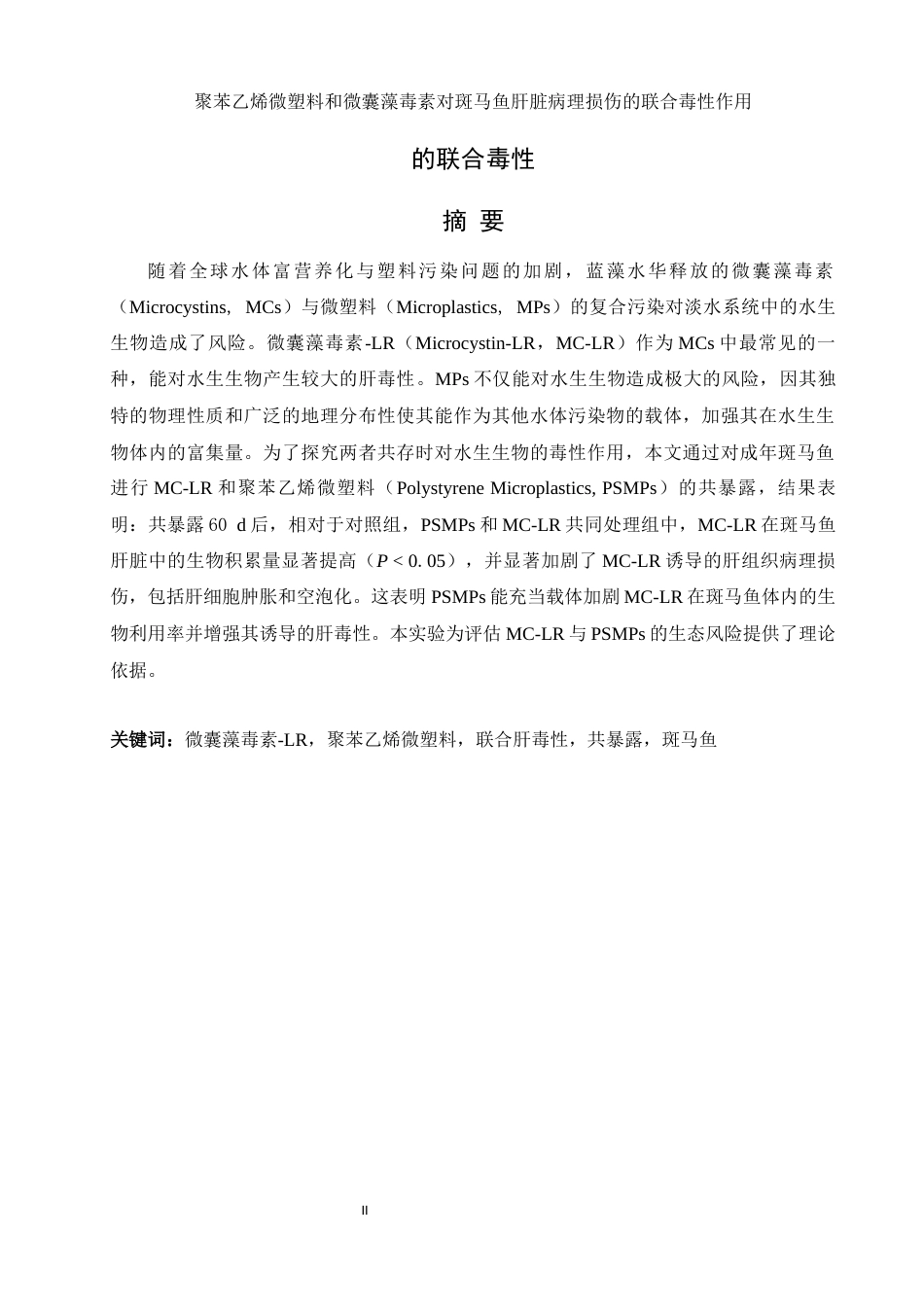 25年WH生物科学 聚苯乙烯微塑料和微囊藻毒素对斑马鱼肝脏病理损伤的联合毒性作用25.03-AI5.83终-约12900字符.docx_第2页