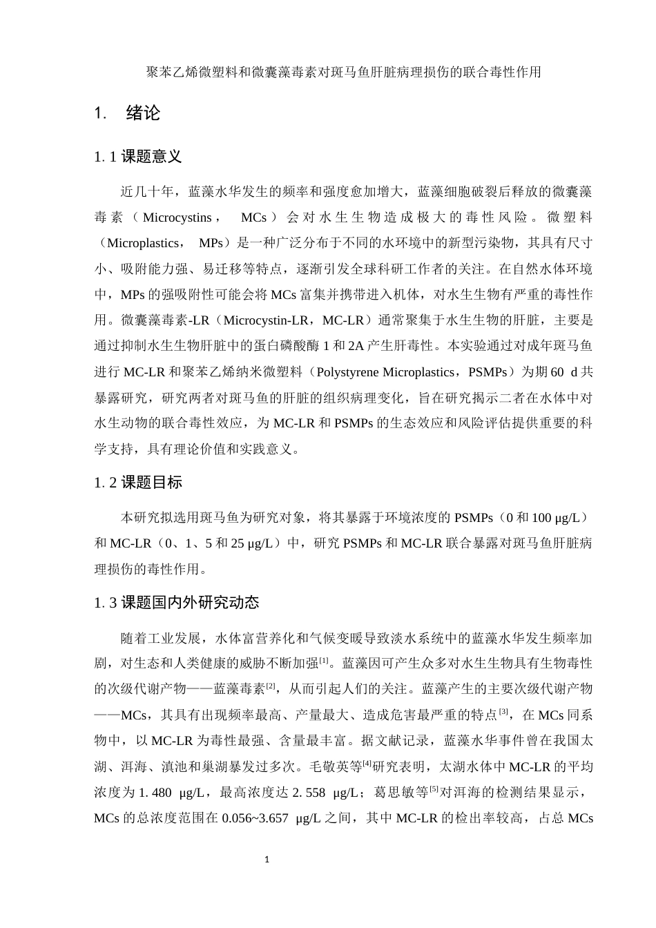 25年WH生物科学 聚苯乙烯微塑料和微囊藻毒素对斑马鱼肝脏病理损伤的联合毒性作用25.03-AI5.83终-约12900字符.docx_第4页