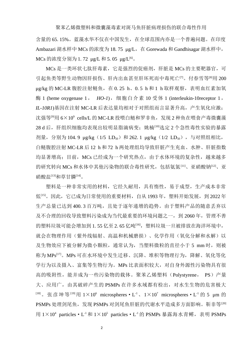 25年WH生物科学 聚苯乙烯微塑料和微囊藻毒素对斑马鱼肝脏病理损伤的联合毒性作用25.03-AI5.83终-约12900字符.docx_第5页