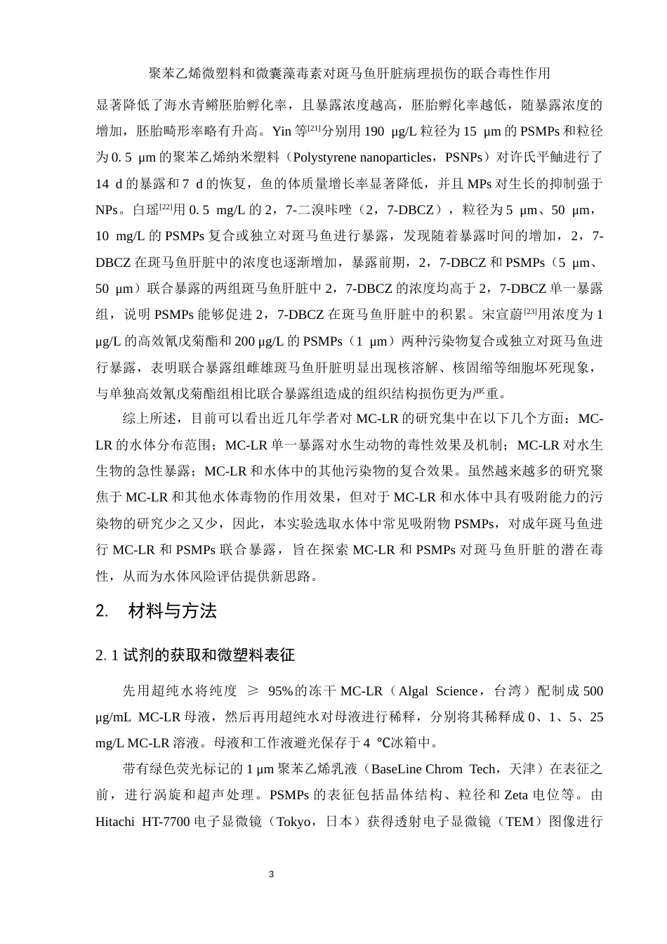 25年WH生物科学 聚苯乙烯微塑料和微囊藻毒素对斑马鱼肝脏病理损伤的联合毒性作用25.03-AI5.83终-约12900字符.docx_第6页