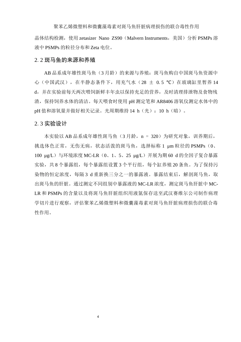 25年WH生物科学 聚苯乙烯微塑料和微囊藻毒素对斑马鱼肝脏病理损伤的联合毒性作用25.03-AI5.83终-约12900字符.docx_第7页