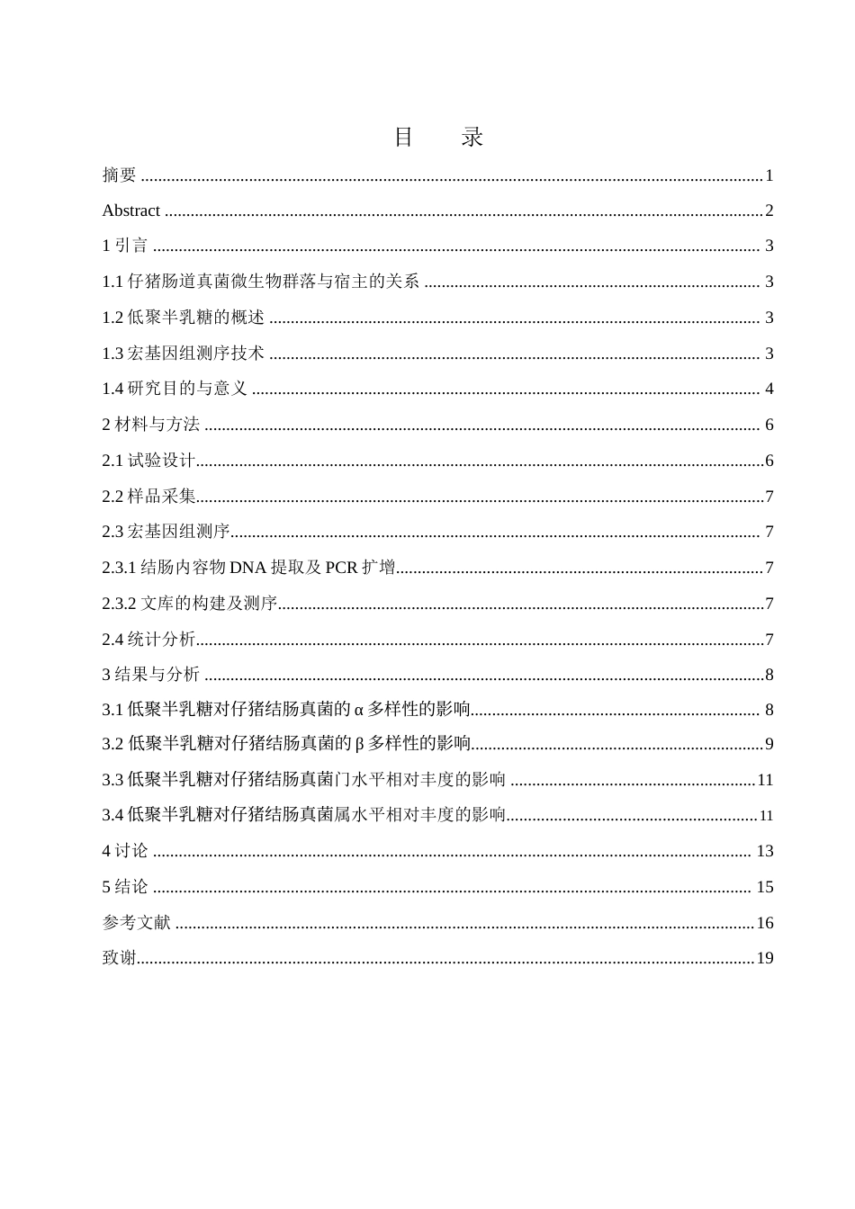 25年WH动物科学 低聚半乳糖对仔猪结肠真菌多样性和物种丰度的影响23.45-AI11.44终-约13681字符.docx_第2页