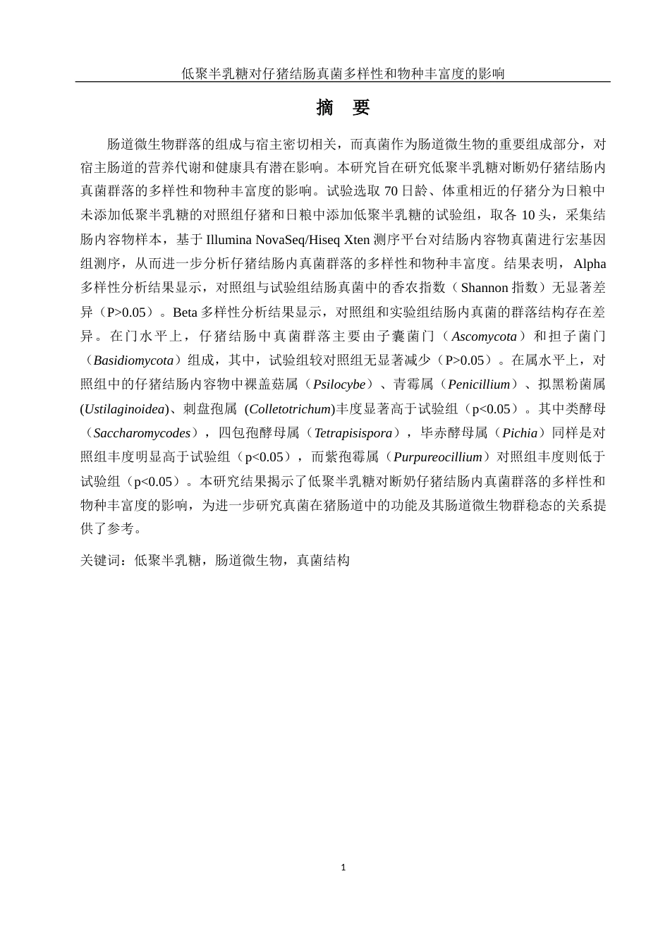 25年WH动物科学 低聚半乳糖对仔猪结肠真菌多样性和物种丰度的影响23.45-AI11.44终-约13681字符.docx_第3页