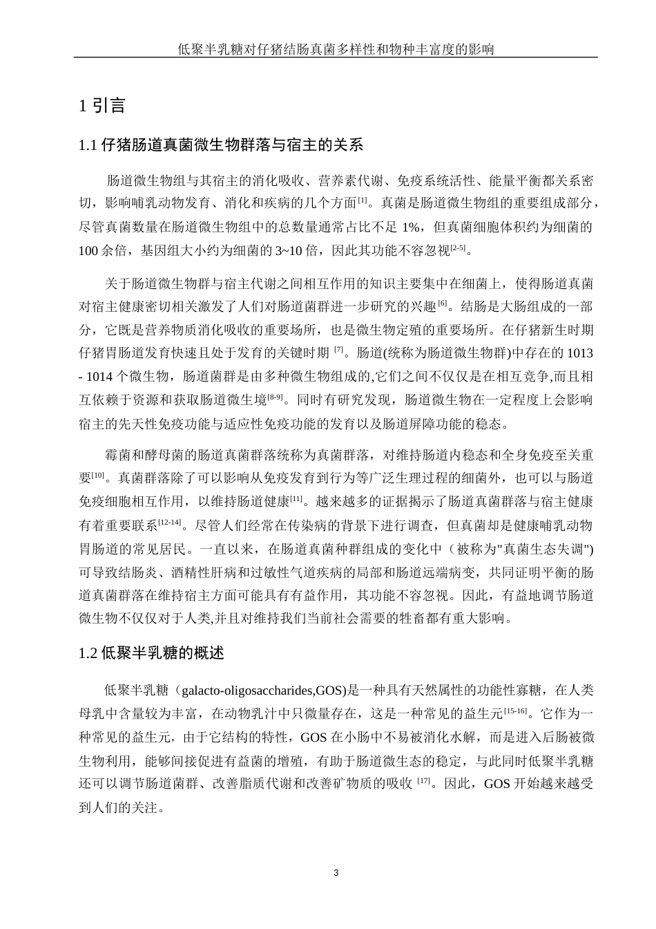 25年WH动物科学 低聚半乳糖对仔猪结肠真菌多样性和物种丰度的影响23.45-AI11.44终-约13681字符.docx_第5页