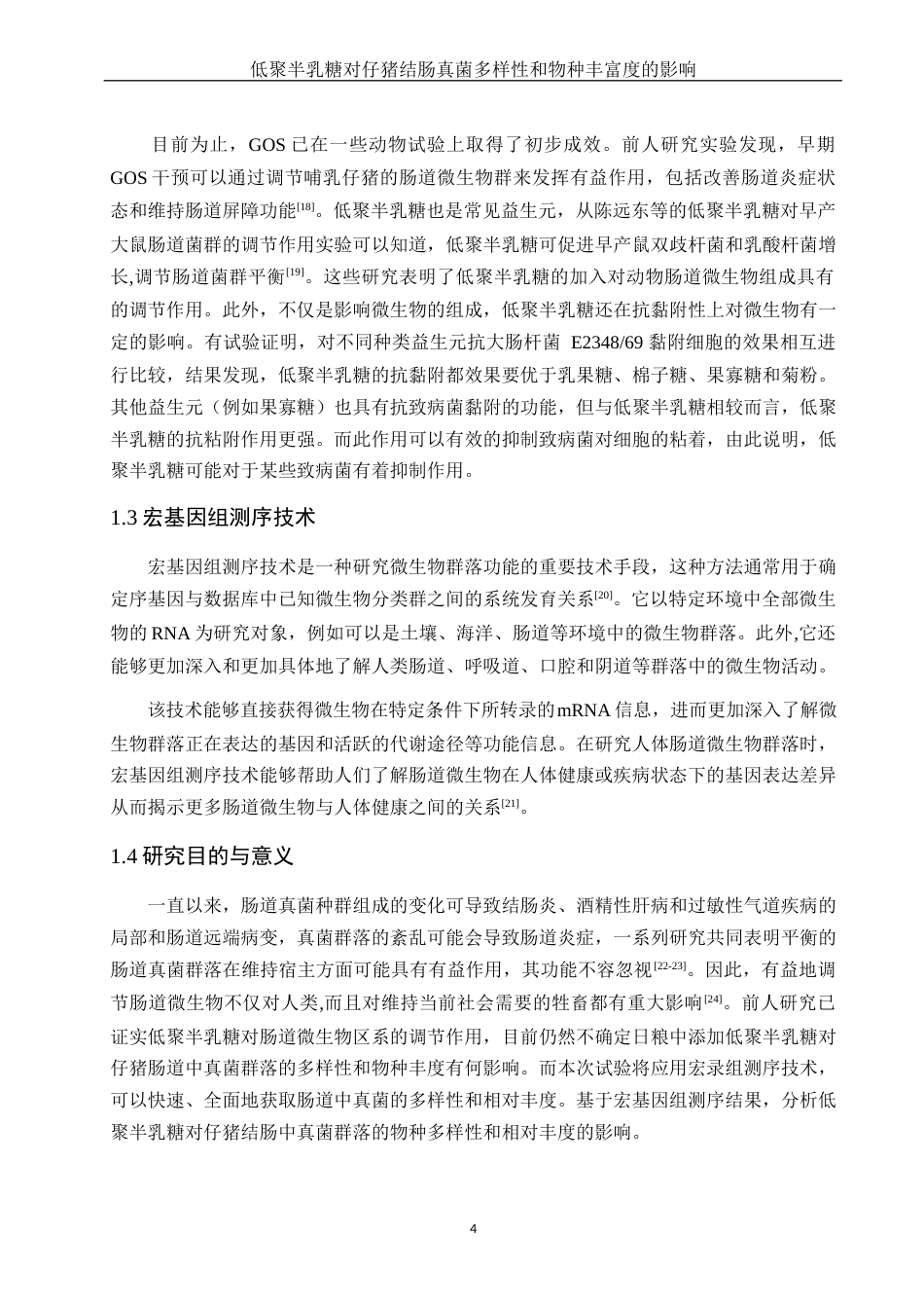25年WH动物科学 低聚半乳糖对仔猪结肠真菌多样性和物种丰度的影响23.45-AI11.44终-约13681字符.docx_第6页