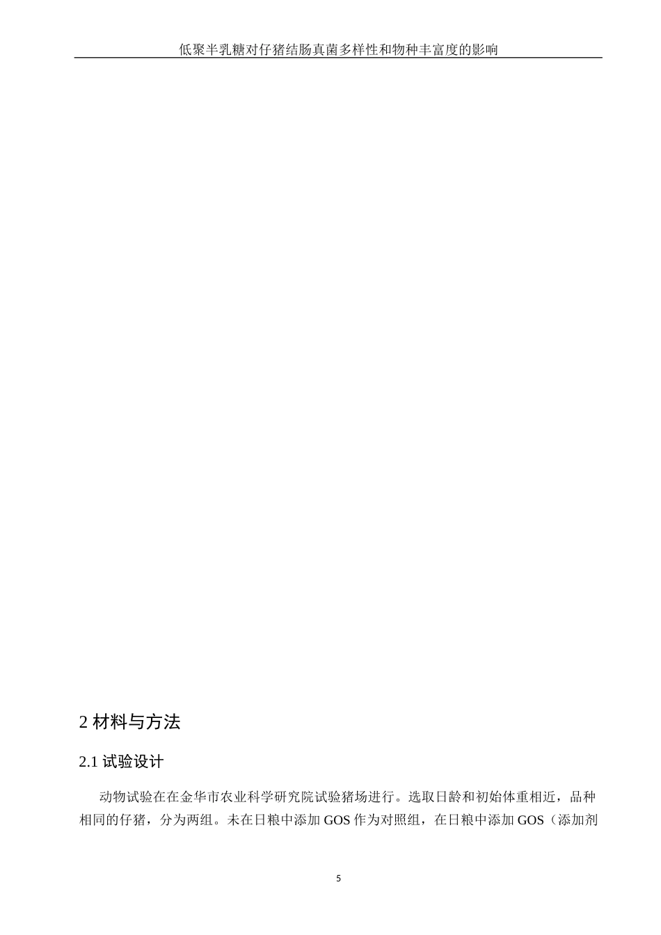 25年WH动物科学 低聚半乳糖对仔猪结肠真菌多样性和物种丰度的影响23.45-AI11.44终-约13681字符.docx_第7页