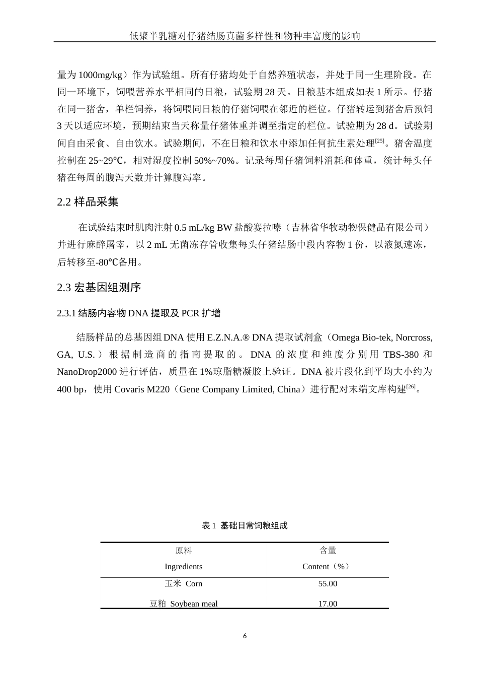 25年WH动物科学 低聚半乳糖对仔猪结肠真菌多样性和物种丰度的影响23.45-AI11.44终-约13681字符.docx_第8页