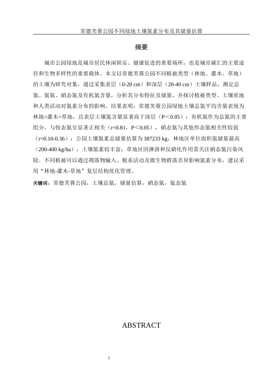 25年WH环境科学 常德芙蓉公园不同绿地土壤氮素分布及其储量估算20.2-AI31.17终-约10629字符.docx_第2页