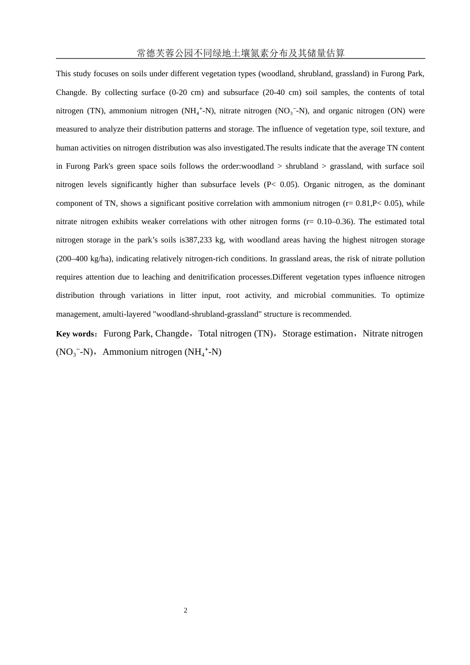25年WH环境科学 常德芙蓉公园不同绿地土壤氮素分布及其储量估算20.2-AI31.17终-约10629字符.docx_第3页
