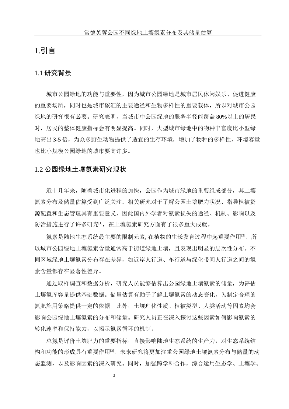 25年WH环境科学 常德芙蓉公园不同绿地土壤氮素分布及其储量估算20.2-AI31.17终-约10629字符.docx_第4页