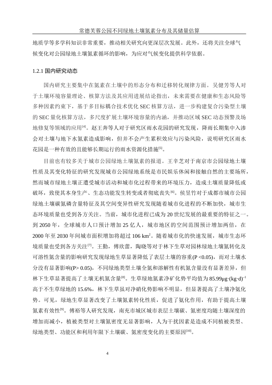 25年WH环境科学 常德芙蓉公园不同绿地土壤氮素分布及其储量估算20.2-AI31.17终-约10629字符.docx_第5页