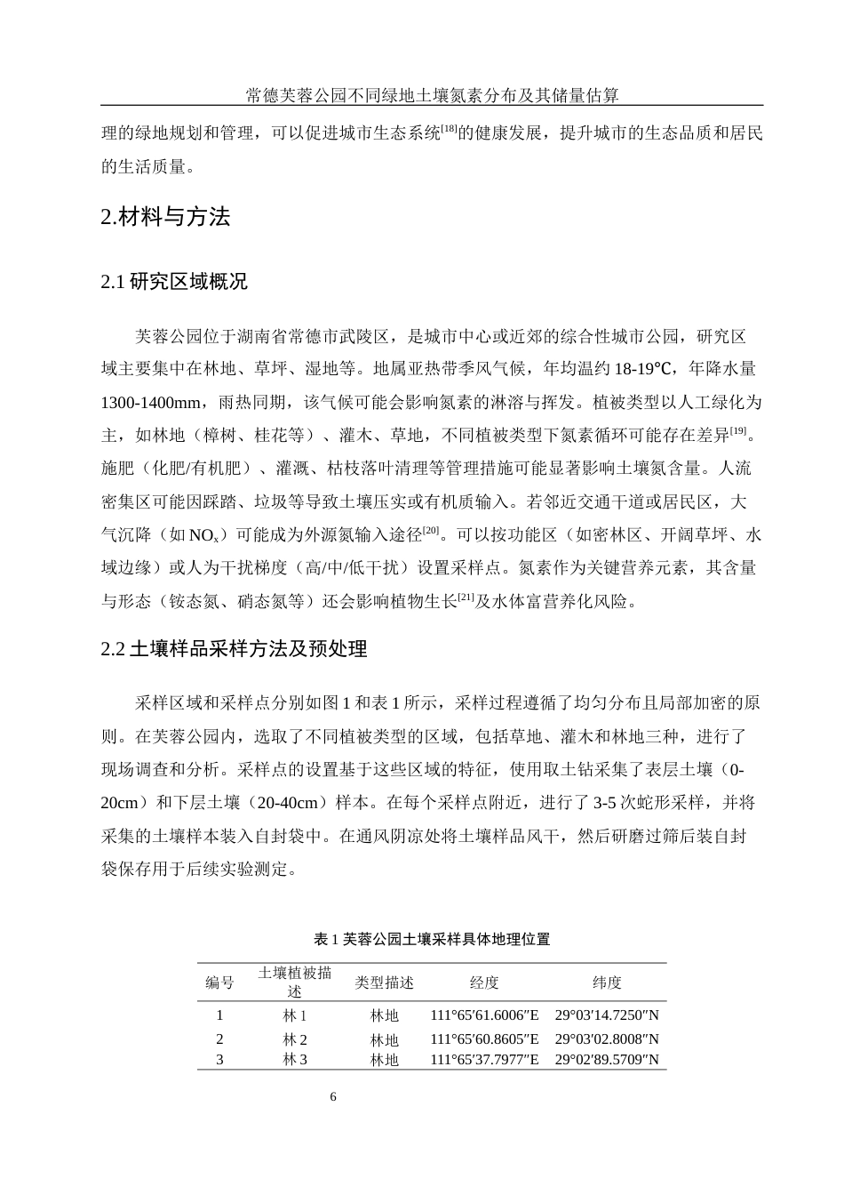 25年WH环境科学 常德芙蓉公园不同绿地土壤氮素分布及其储量估算20.2-AI31.17终-约10629字符.docx_第7页