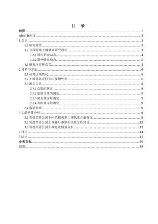 25年WH环境科学 常德芙蓉公园不同绿地土壤氮素分布及其储量估算20.2-AI31.17终-约10629字符.docx