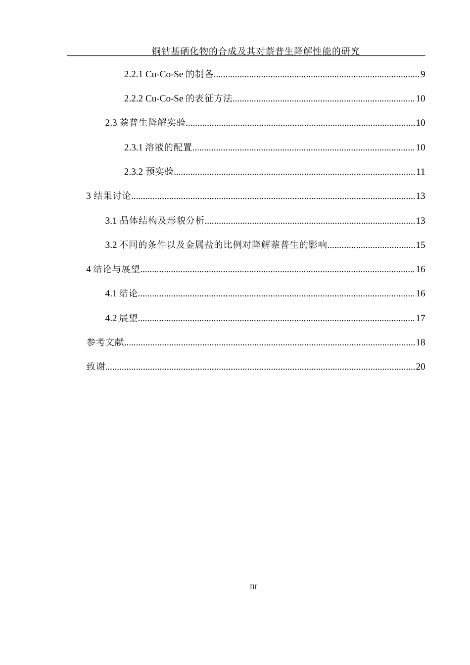 25年WH环境工程 铜钴基硒化物的合成及其对萘普生降解性能的研究9.33-AI33.95终稿-约9876字符.docx_第2页