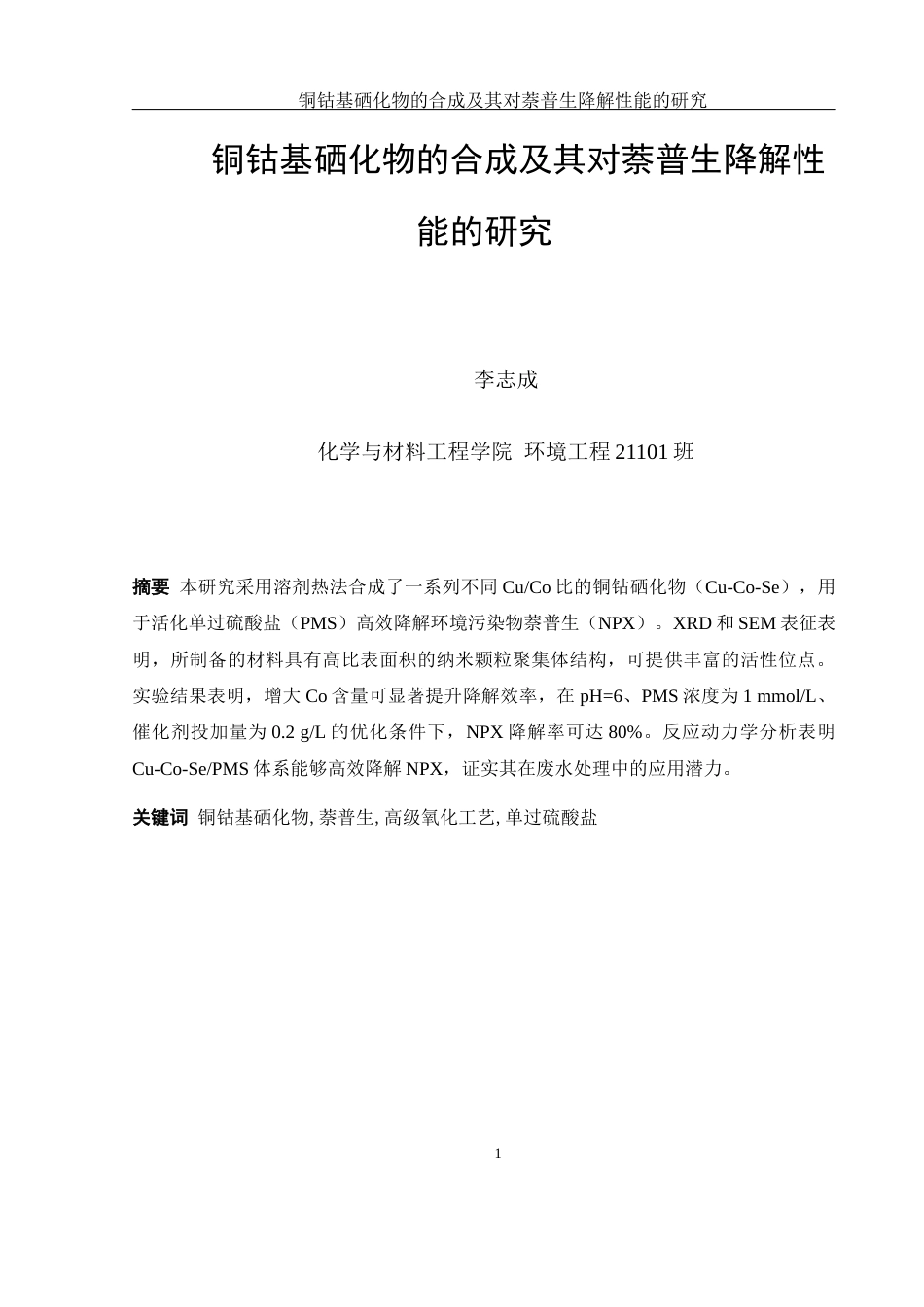 25年WH环境工程 铜钴基硒化物的合成及其对萘普生降解性能的研究9.33-AI33.95终稿-约9876字符.docx_第3页