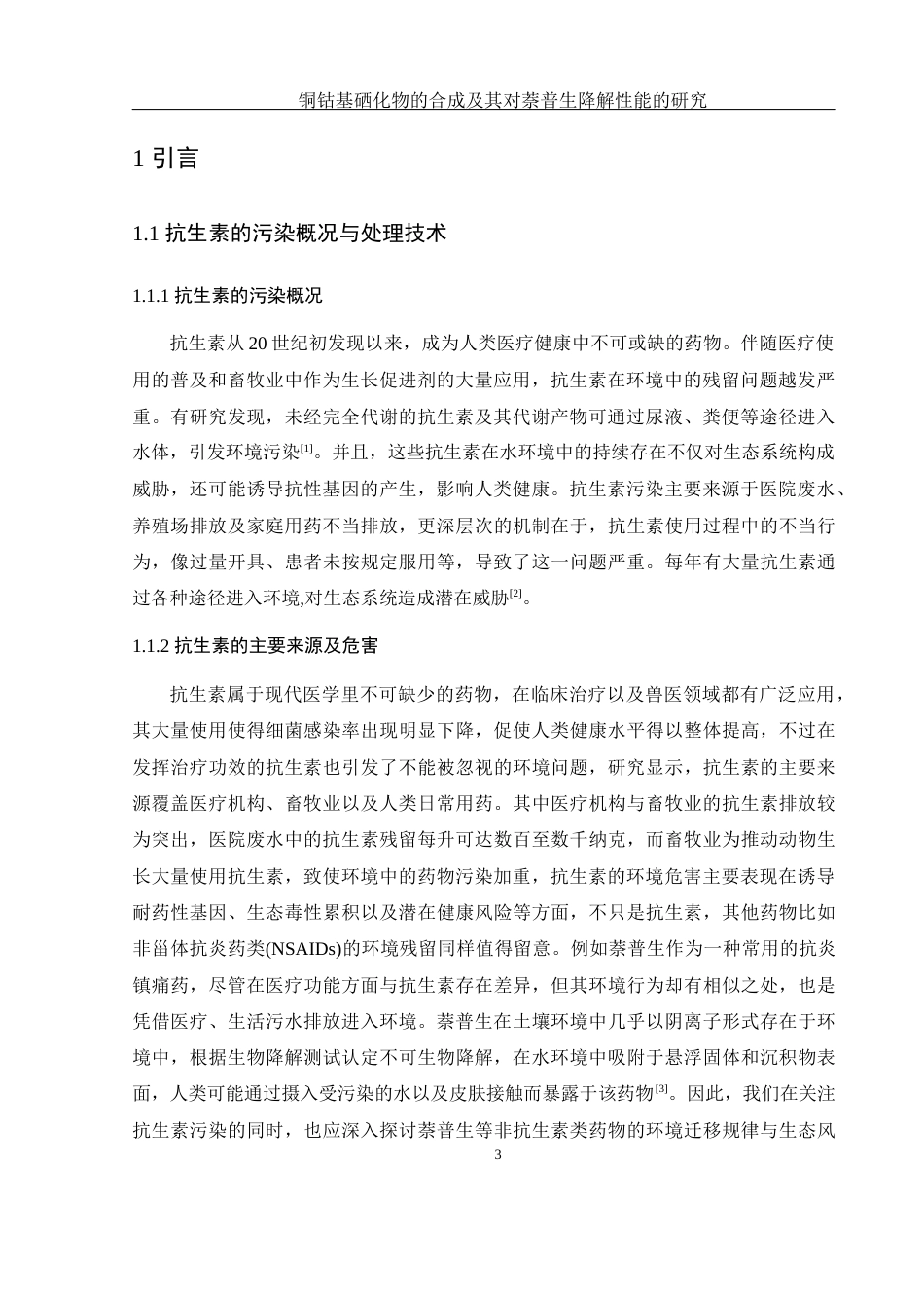 25年WH环境工程 铜钴基硒化物的合成及其对萘普生降解性能的研究9.33-AI33.95终稿-约9876字符.docx_第5页