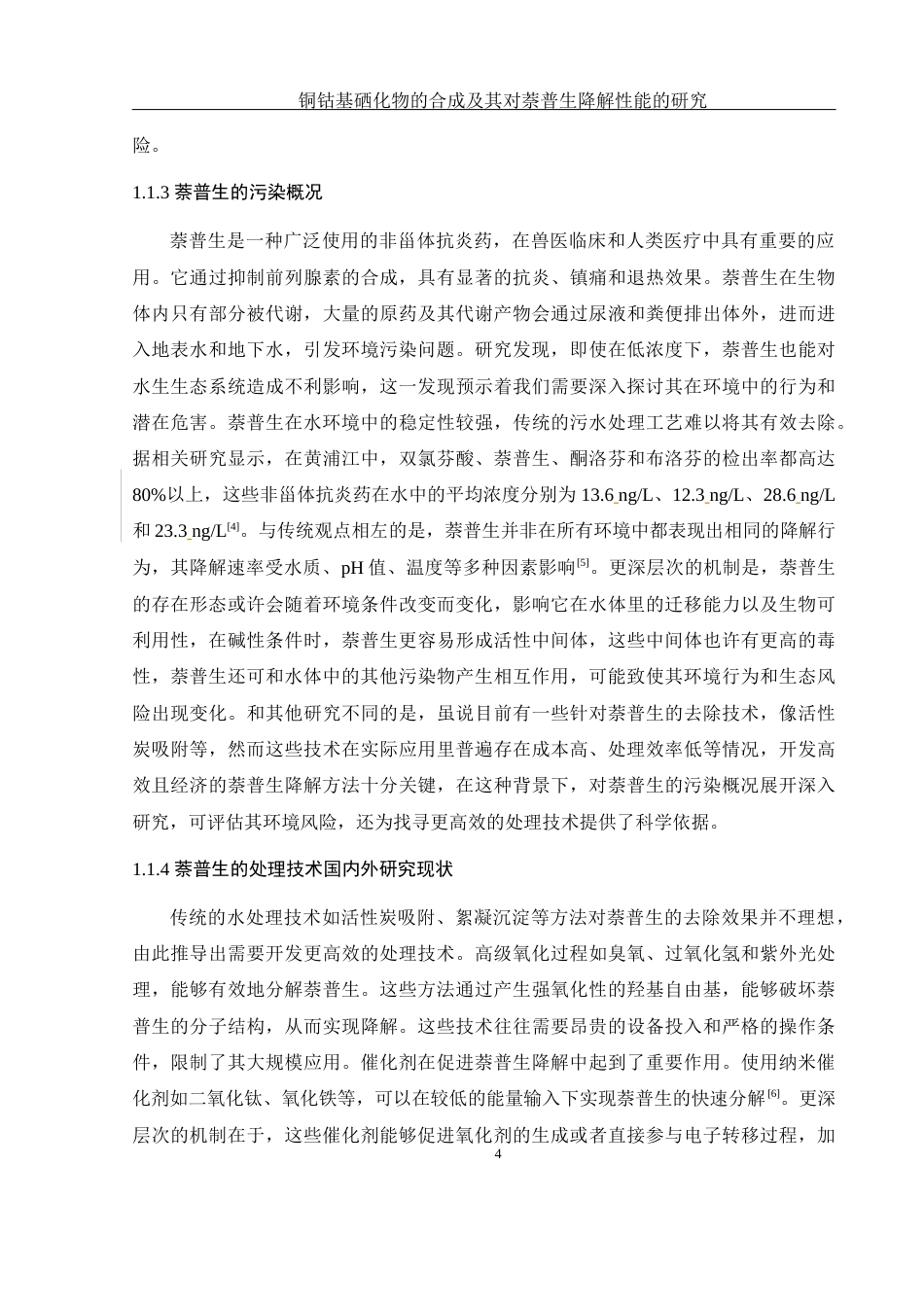 25年WH环境工程 铜钴基硒化物的合成及其对萘普生降解性能的研究9.33-AI33.95终稿-约9876字符.docx_第6页