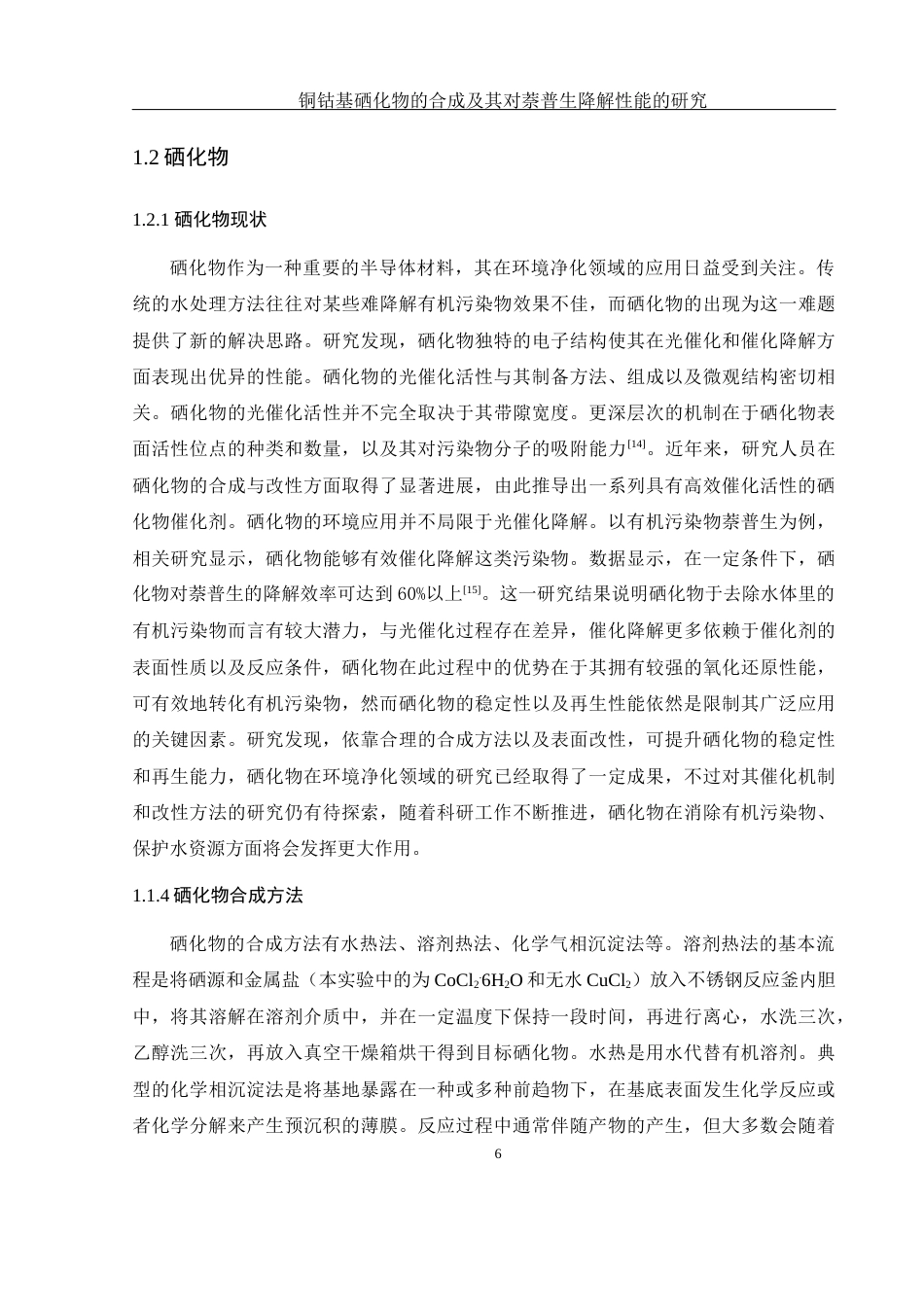 25年WH环境工程 铜钴基硒化物的合成及其对萘普生降解性能的研究9.33-AI33.95终稿-约9876字符.docx_第8页