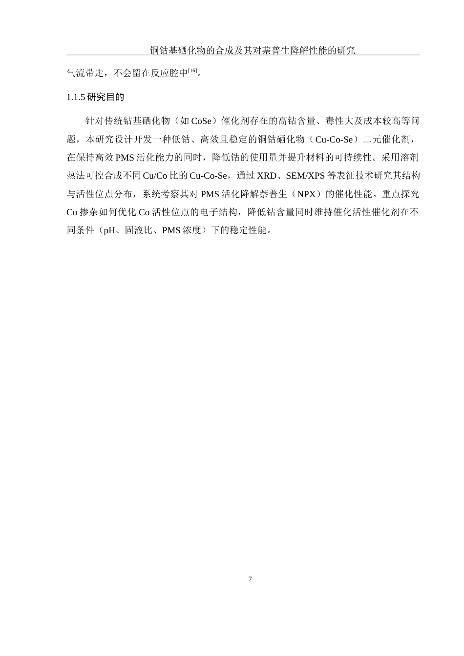 25年WH环境工程 铜钴基硒化物的合成及其对萘普生降解性能的研究9.33-AI33.95终稿-约9876字符.docx_第9页