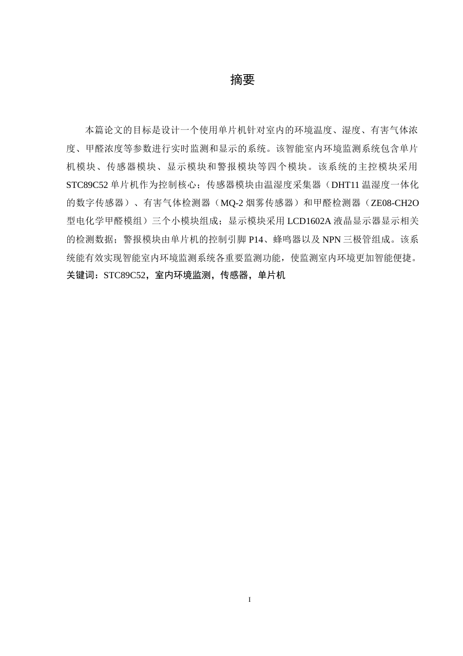 25年WH通信工程 智能室内环境监测系统设计23.04-AI21.37终-约14603字符.docx_第3页