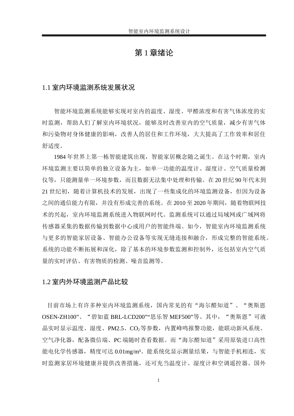 25年WH通信工程 智能室内环境监测系统设计23.04-AI21.37终-约14603字符.docx_第5页