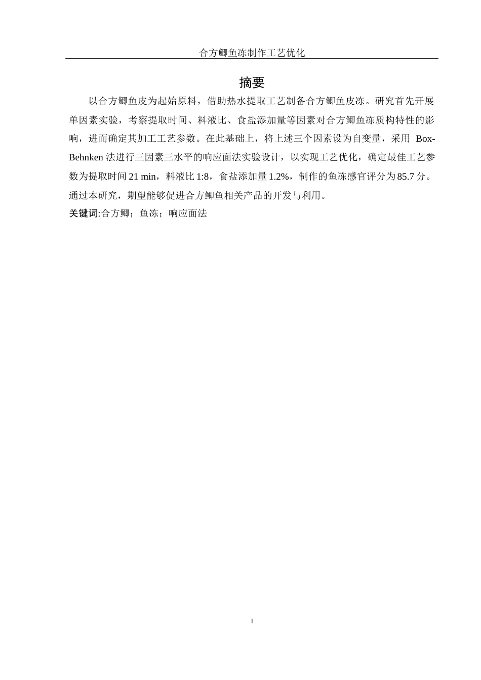 25年WH食品科学与工程 合方鲫鱼冻制作工艺优化17.56-AI20.7终-约7238字符.docx_第3页