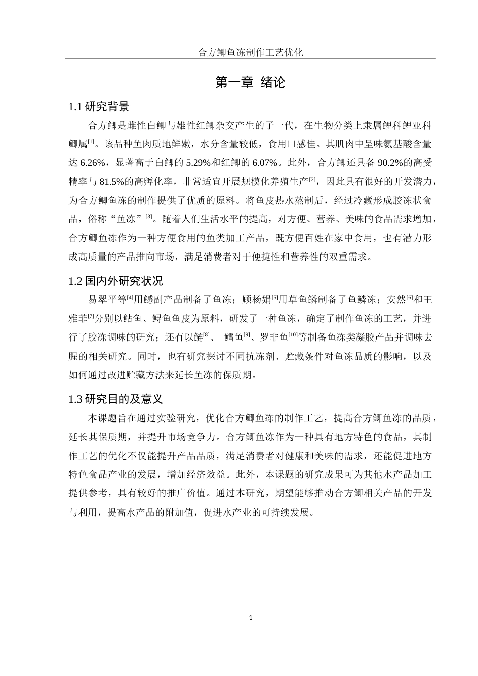 25年WH食品科学与工程 合方鲫鱼冻制作工艺优化17.56-AI20.7终-约7238字符.docx_第5页
