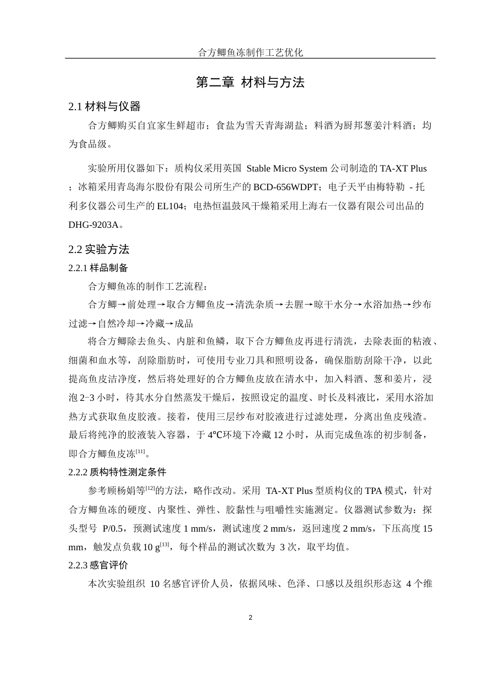 25年WH食品科学与工程 合方鲫鱼冻制作工艺优化17.56-AI20.7终-约7238字符.docx_第6页