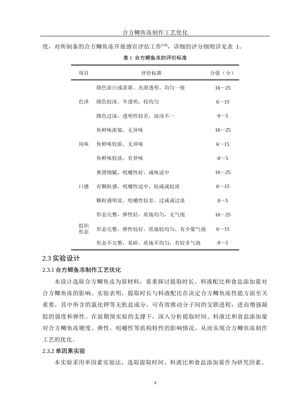 25年WH食品科学与工程 合方鲫鱼冻制作工艺优化17.56-AI20.7终-约7238字符.docx_第7页