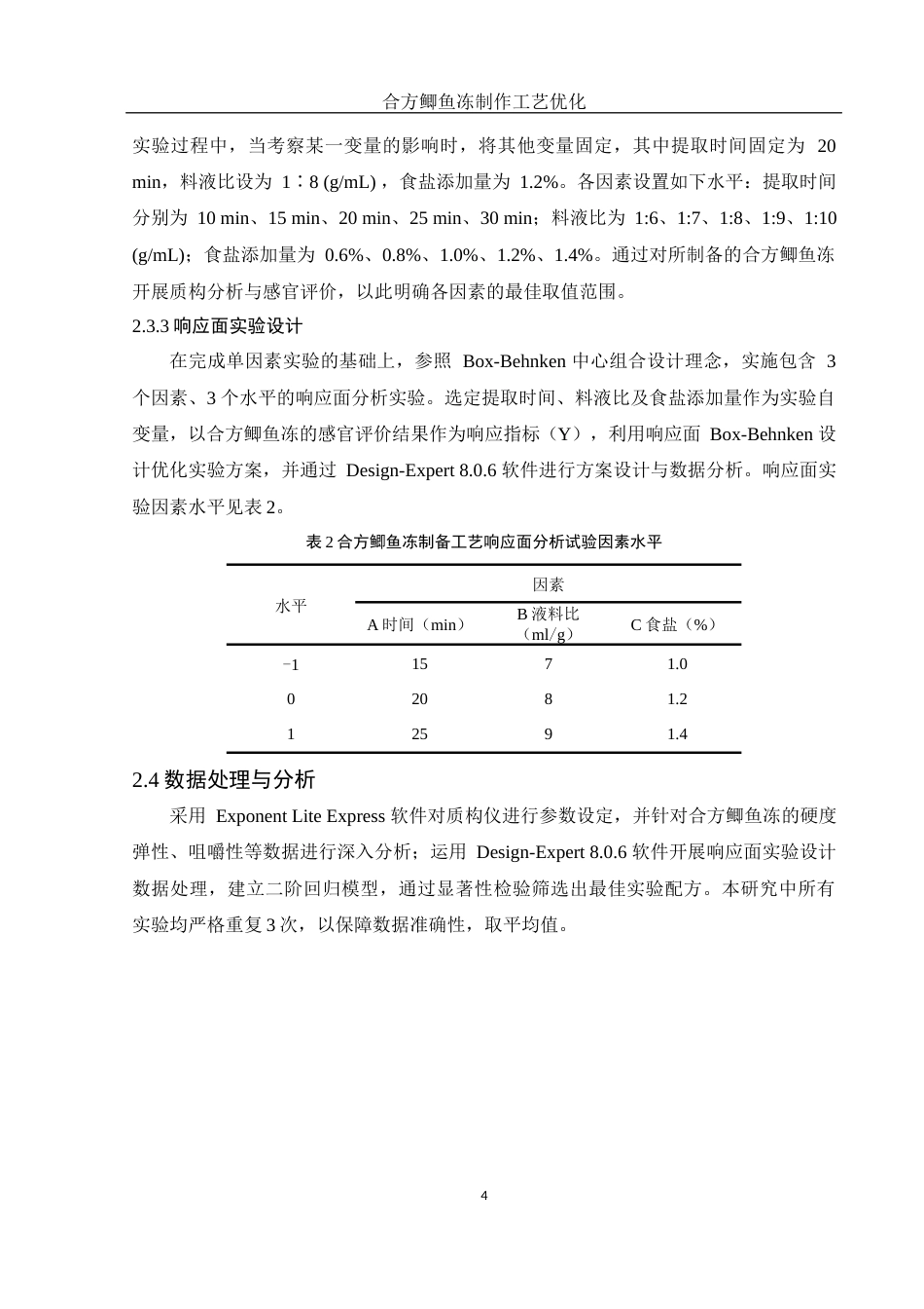 25年WH食品科学与工程 合方鲫鱼冻制作工艺优化17.56-AI20.7终-约7238字符.docx_第8页