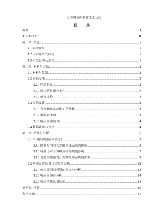 25年WH食品科学与工程 合方鲫鱼冻制作工艺优化17.56-AI20.7终-约7238字符.docx