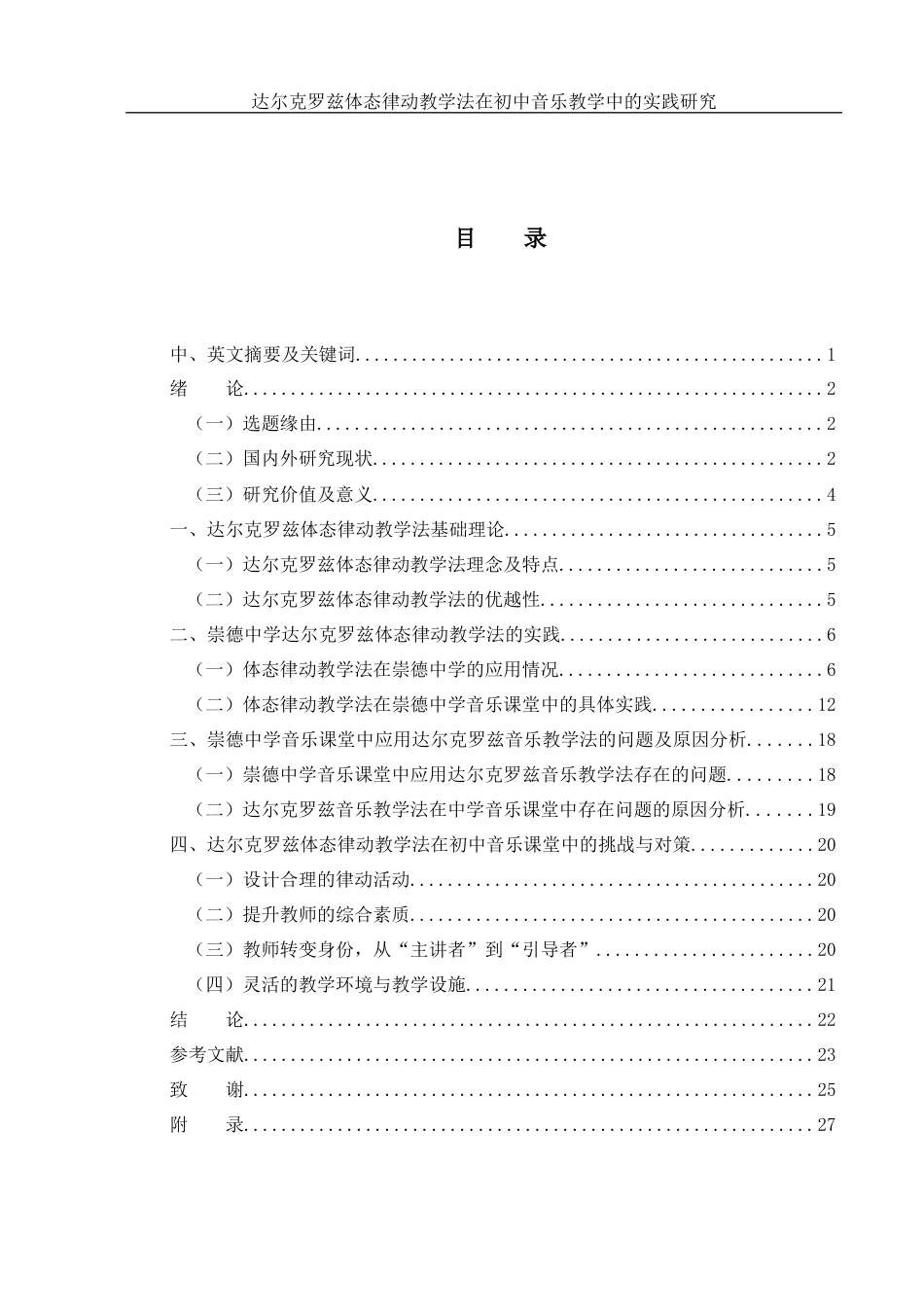 25年WH音乐学 达尔克罗兹体态律动教学法在初中音乐教学中的实践研究——以崇德中学为例6.84-AI3.96终-约15342字符.docx_第1页